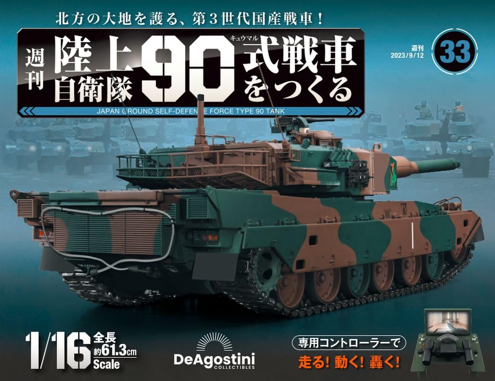 陸上自衛隊 90式戦車をつくる 33号 [分冊百科] (パーツ付